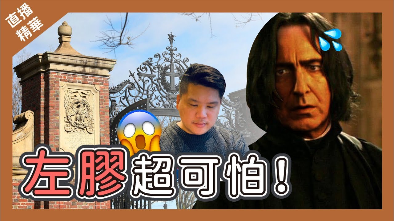 [直播精華] 左膠超可怕，DEI 極端到反社會！