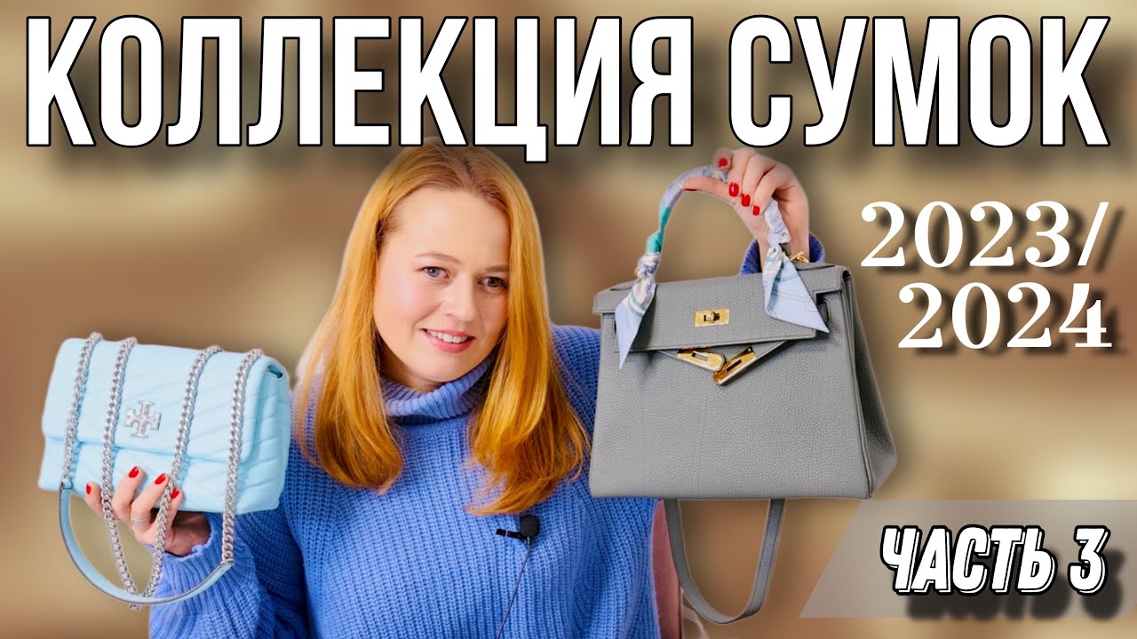 КОЛЛЕКЦИЯ СУМОК: HERMES, YSL, COACH, TORY BURCH, LONGCHAMP