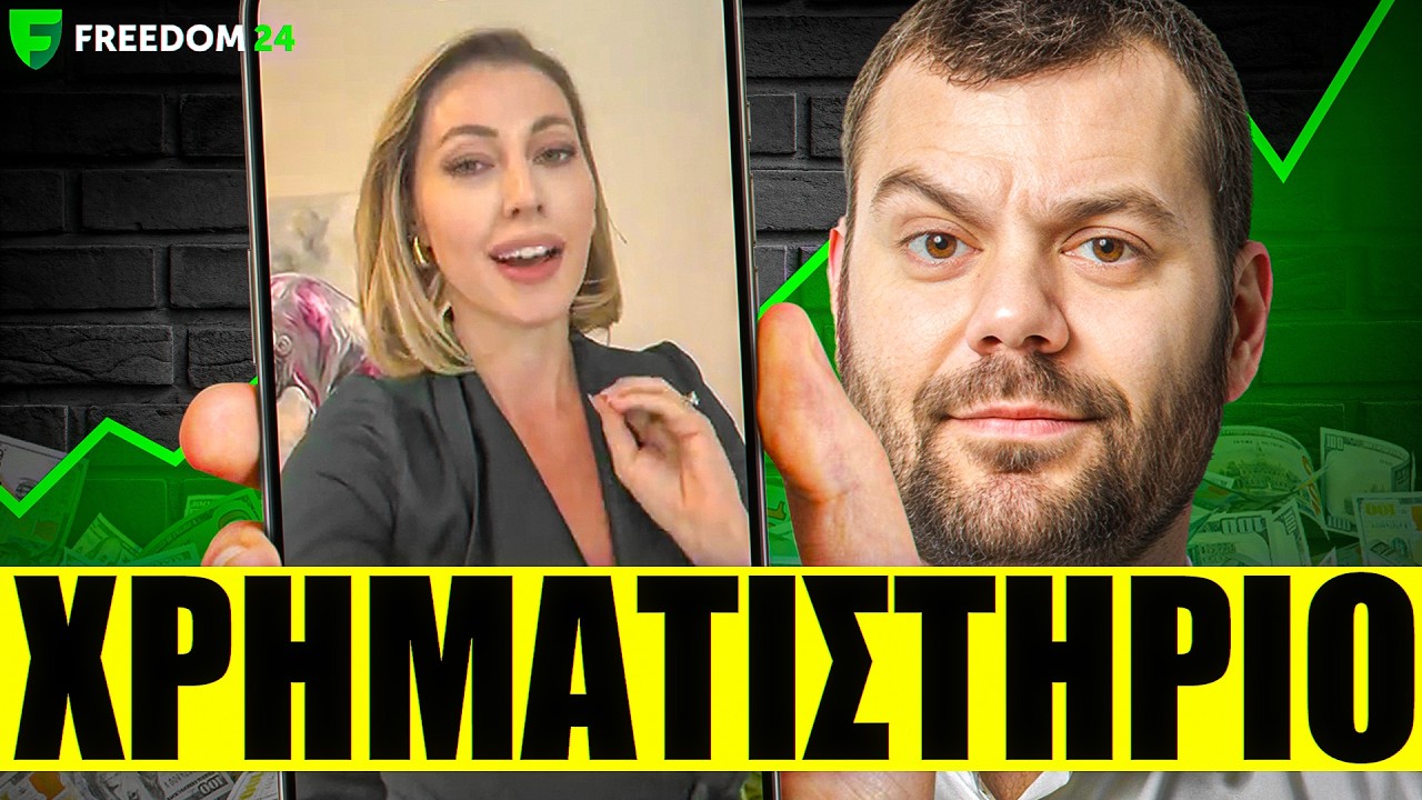 ΕΤΣΙ ΑΚΡΙΒΩΣ δουλεύει το Χρηματιστήριο!