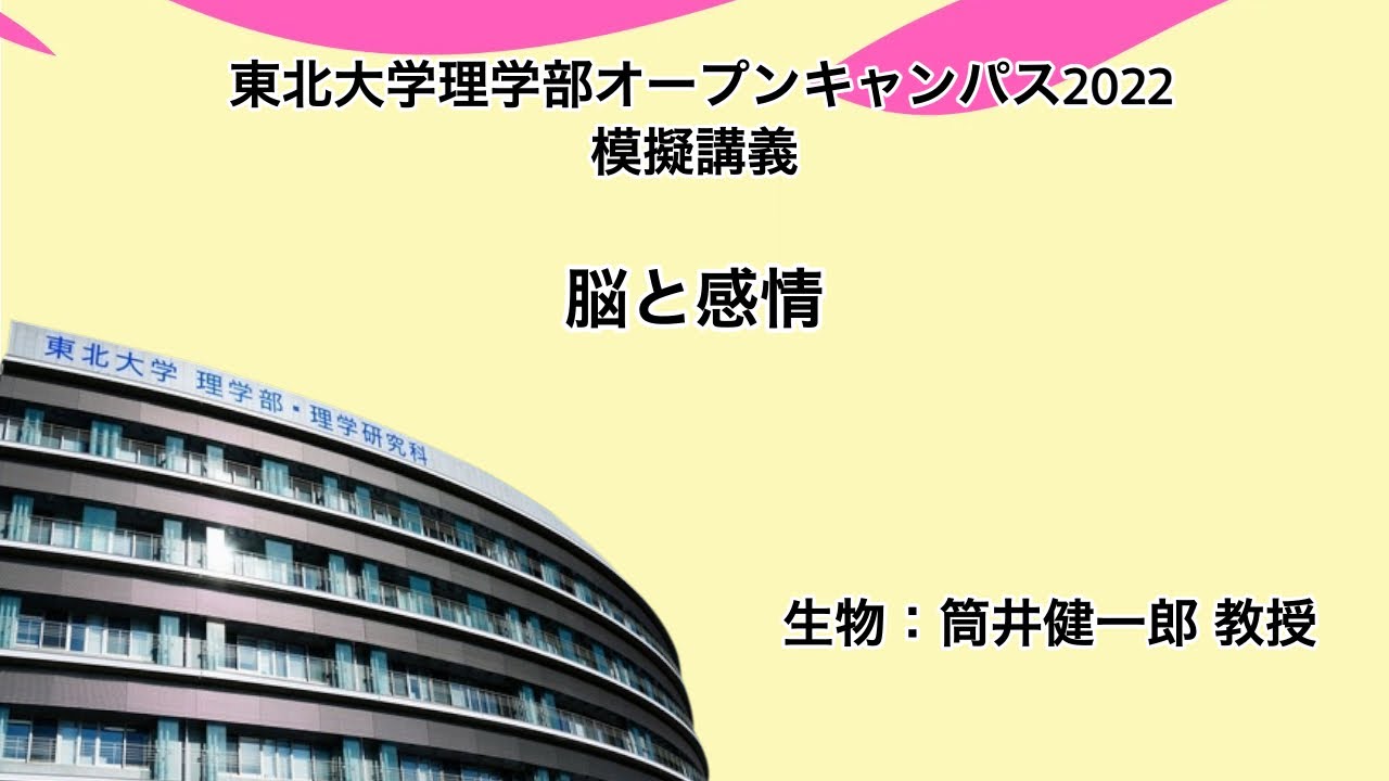 「脳と感情」筒井健一郎 教授（生物学科）