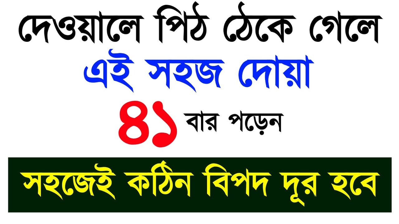 দেওয়ালে পিঠ ঠেকে গেলে এই দোয়া ৪১ বার পড়েন | সহজেই কঠিন বিপদ দূর হবে | সুখী হবেন