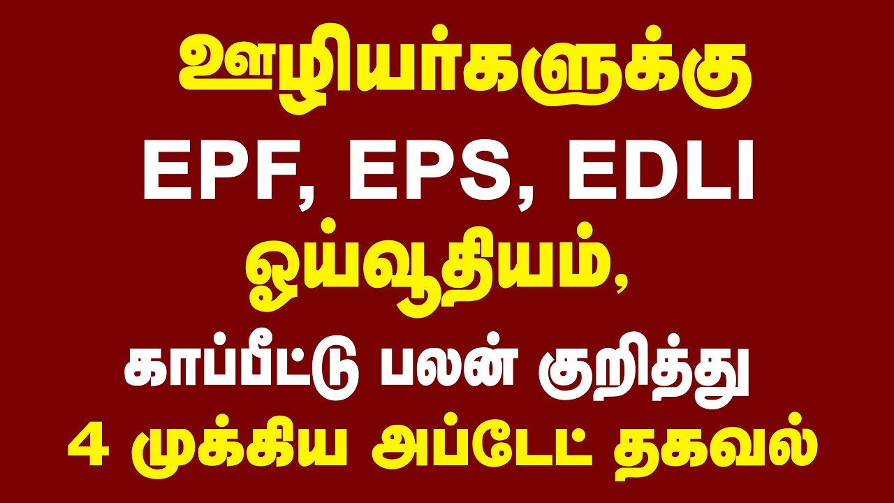 ஊழியர்களுக்கு EPF, EPS, EDLI, ஓய்வூதியம், காப்பீட்டுப் பலன் பற்றி 4 முக்கிய அப்டேட் தகவல்!