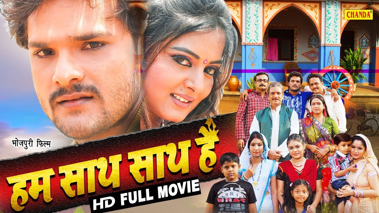 हम साथ साथ है | Khesari Lal Yadav, Anjana Singh | Bhojpuri Full Movie