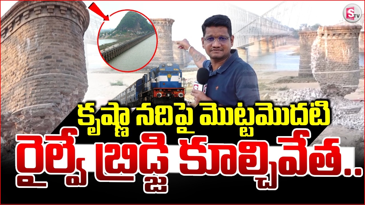 Vijayawada Railway Bridge Demolished | మొట్టమొదటి రైల్వే బ్రిడ్జి కూల్చివేత.. SumanTV Reporter Sai
