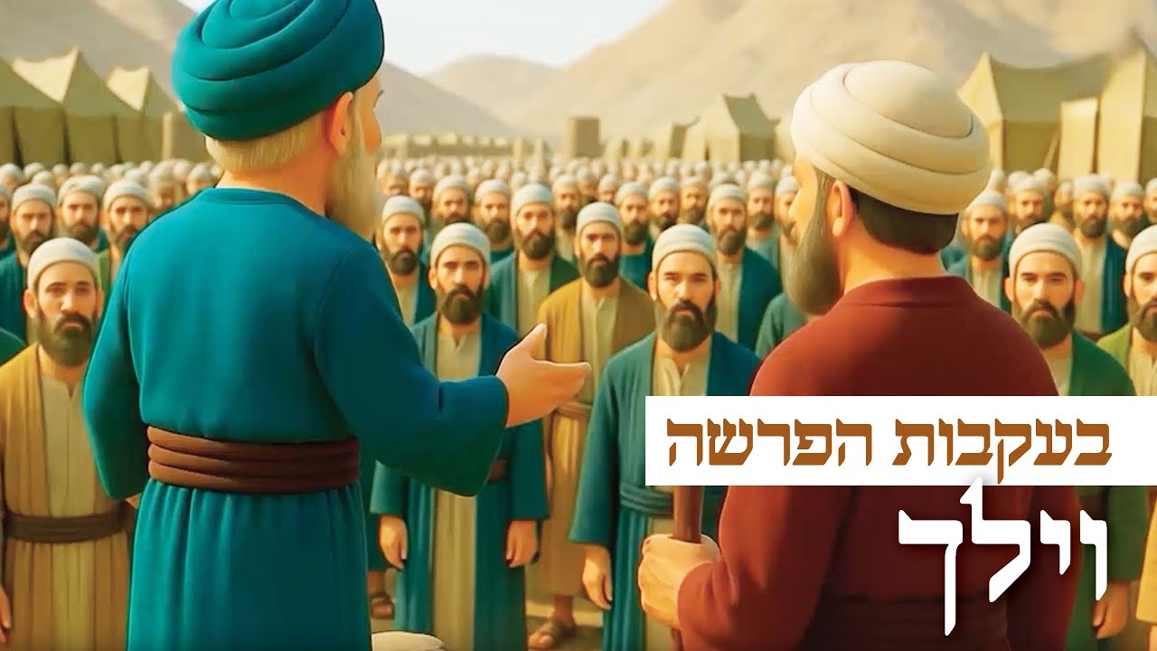 בעקבות 📖 הפרשה: פרשת וילך באנימציית AI