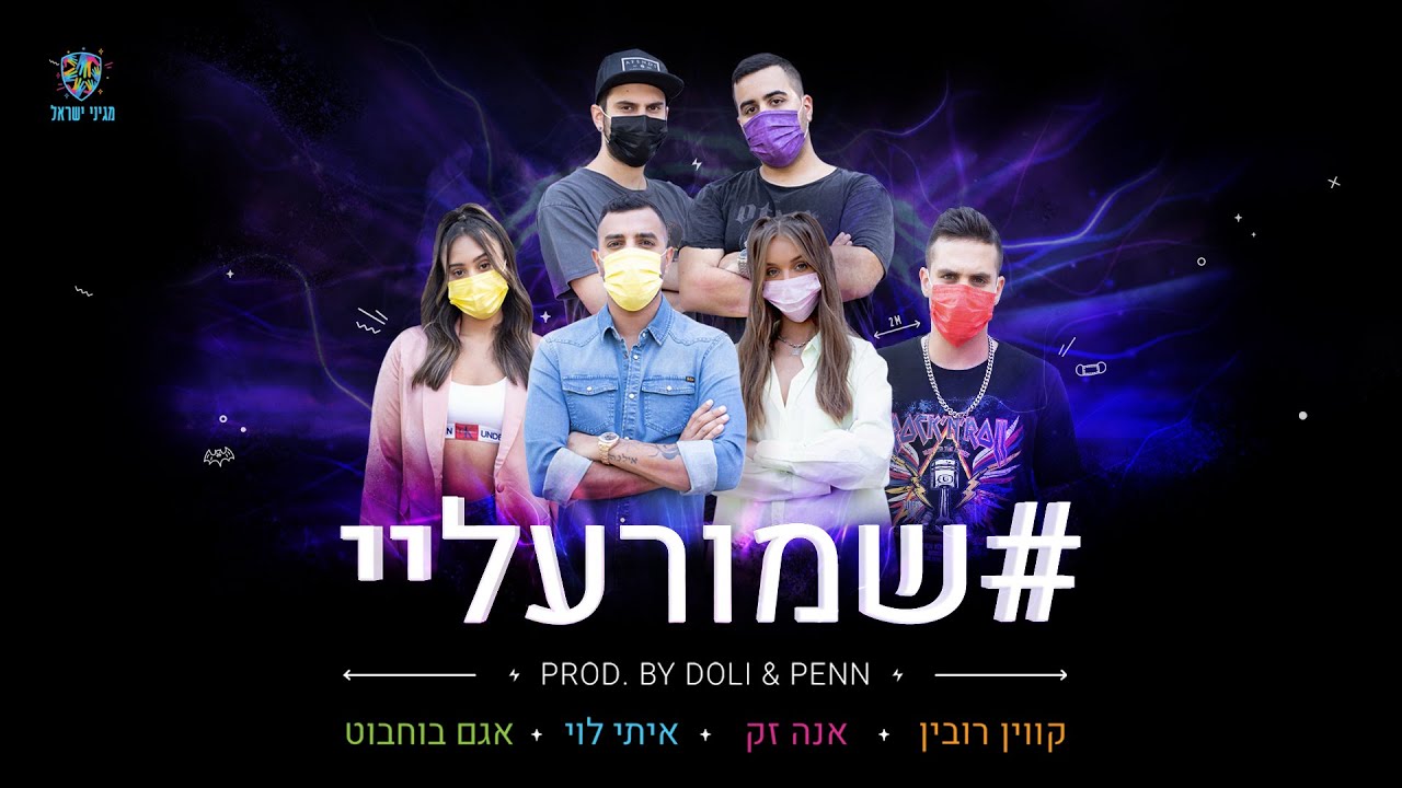 איתי לוי, אנה זק, אגם בוחבוט וקווין רובין - שמור עליי (Prod. by Doli & Penn)