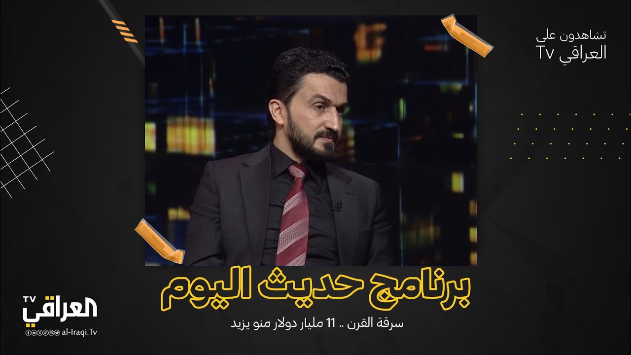 برنامج حديث اليوم| سرقة القرن .. 11 مليار دولار منو يزيد