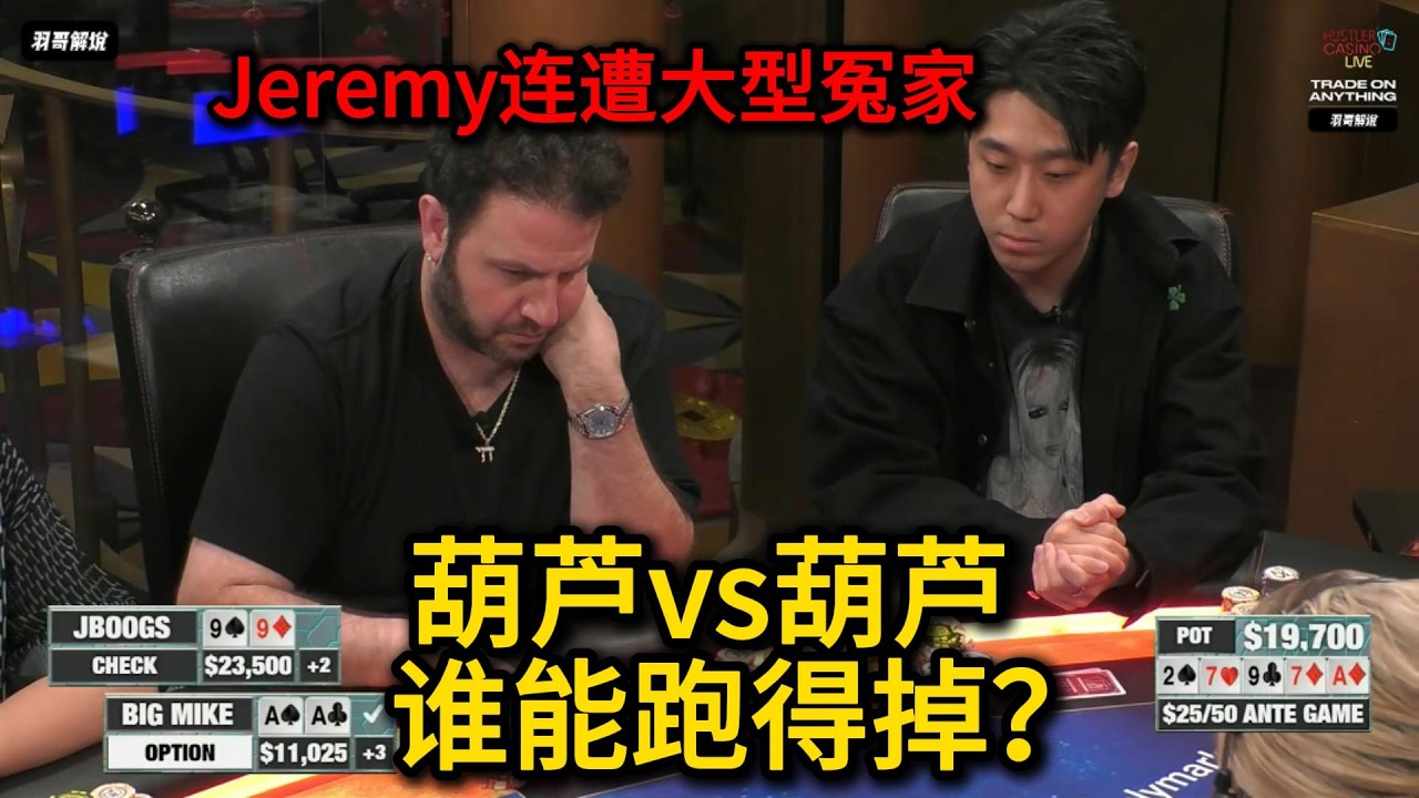Jeremy多次红温，Dr.P天金刚竟然被开三枪！2026HCL第16期第2集 德州扑克