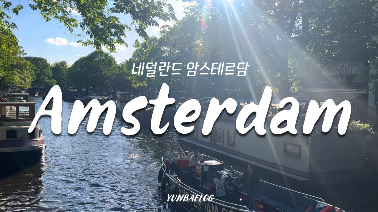 유럽 여행 🇳🇱 네덜란드 이래서 다들 암스테르담에 빠지는거야!!!! 정말 어딜가도 이쁘고 좋은것, 반고흐 박물관, 느좋카페 추천, 네덜란드 음식 추천 Amsterdam