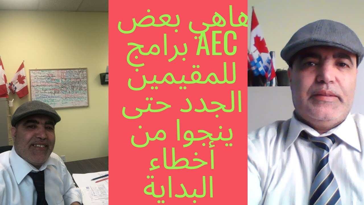 اليكم بعض برامج AEC للمقيمين الدائمين الجدد حتى لايرتكبوا أخطاءاً سيندمون عليها عاجلا أم آجلا