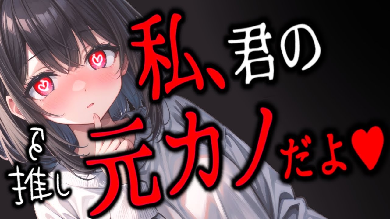 【ﾔﾝﾃﾞﾚ/配信者】君の推し配信者は、ﾔﾝﾃﾞﾚｽﾄｰｶｰな元ｶﾉで…♡【男性向けシチュボ/ASMR/japanese/yandere/sweet/睡眠導入/女性優位】