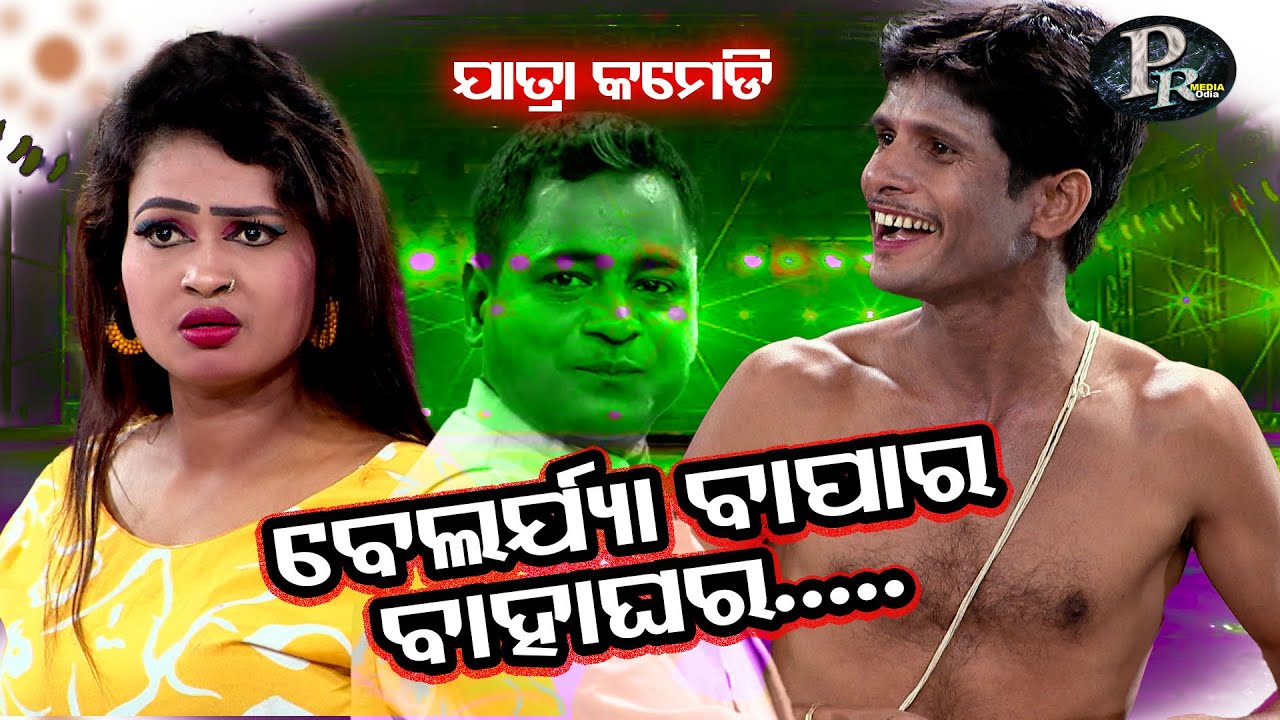 #ବେଲଜ୍ୟା ବାପାର ବାହାଘର #BELAJYA BAPARA BAHAGHARA#best# jatra #comedy#plz #subscribe#like# my chanel#
