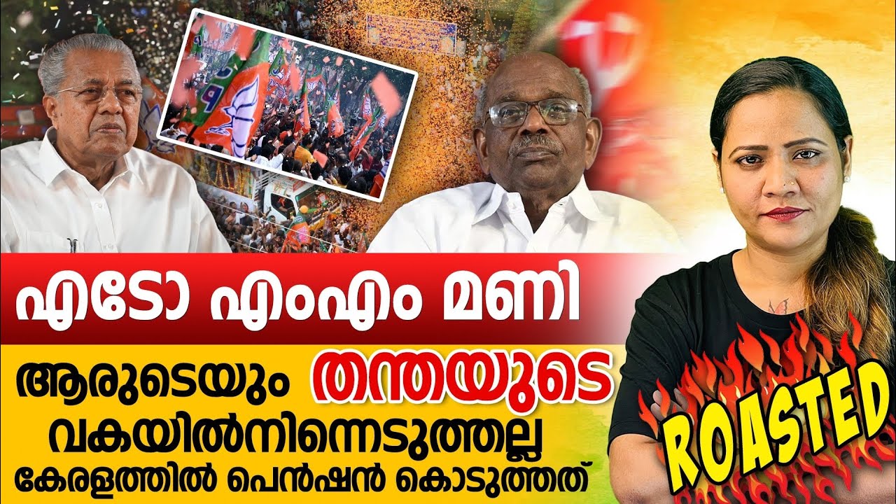 എം എം മണിയും അന്തം കമ്മികളും ഇത് കാണണം | Mareena Daisy George | m m mani | anthamkammi troll | LDF