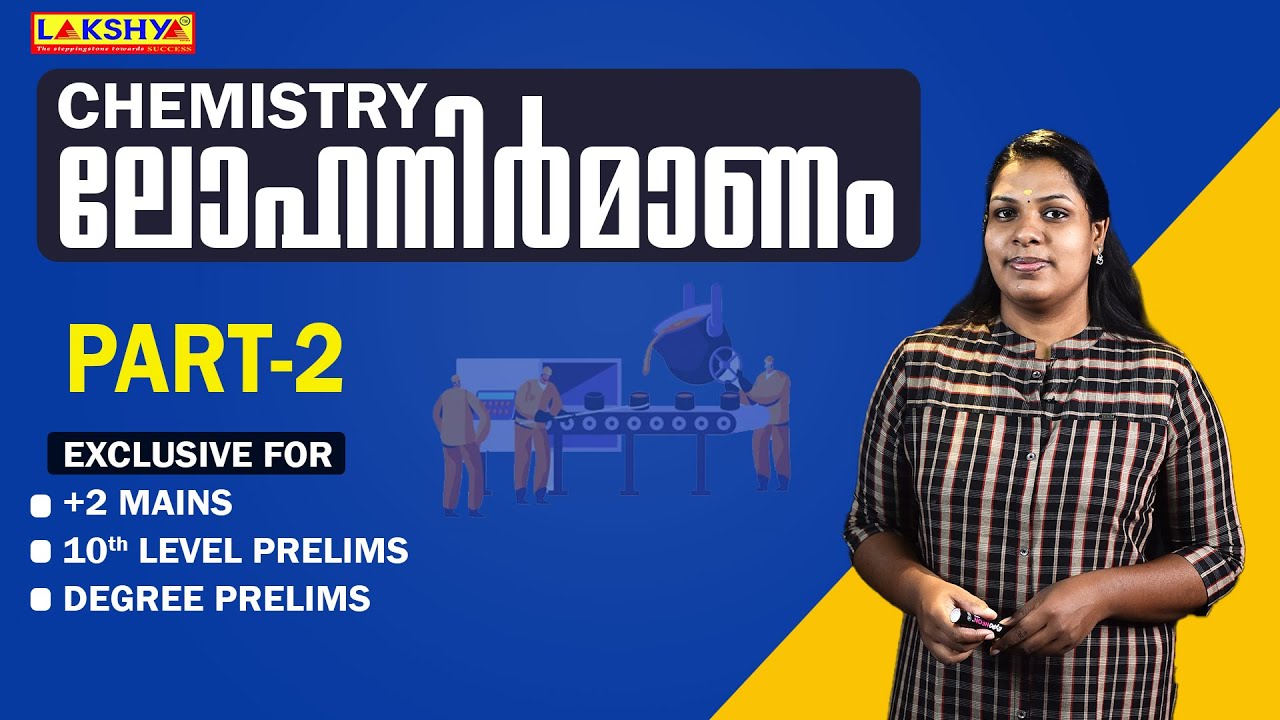 PSC | ലോഹനിർമ്മാണം  | Lakshya kerala