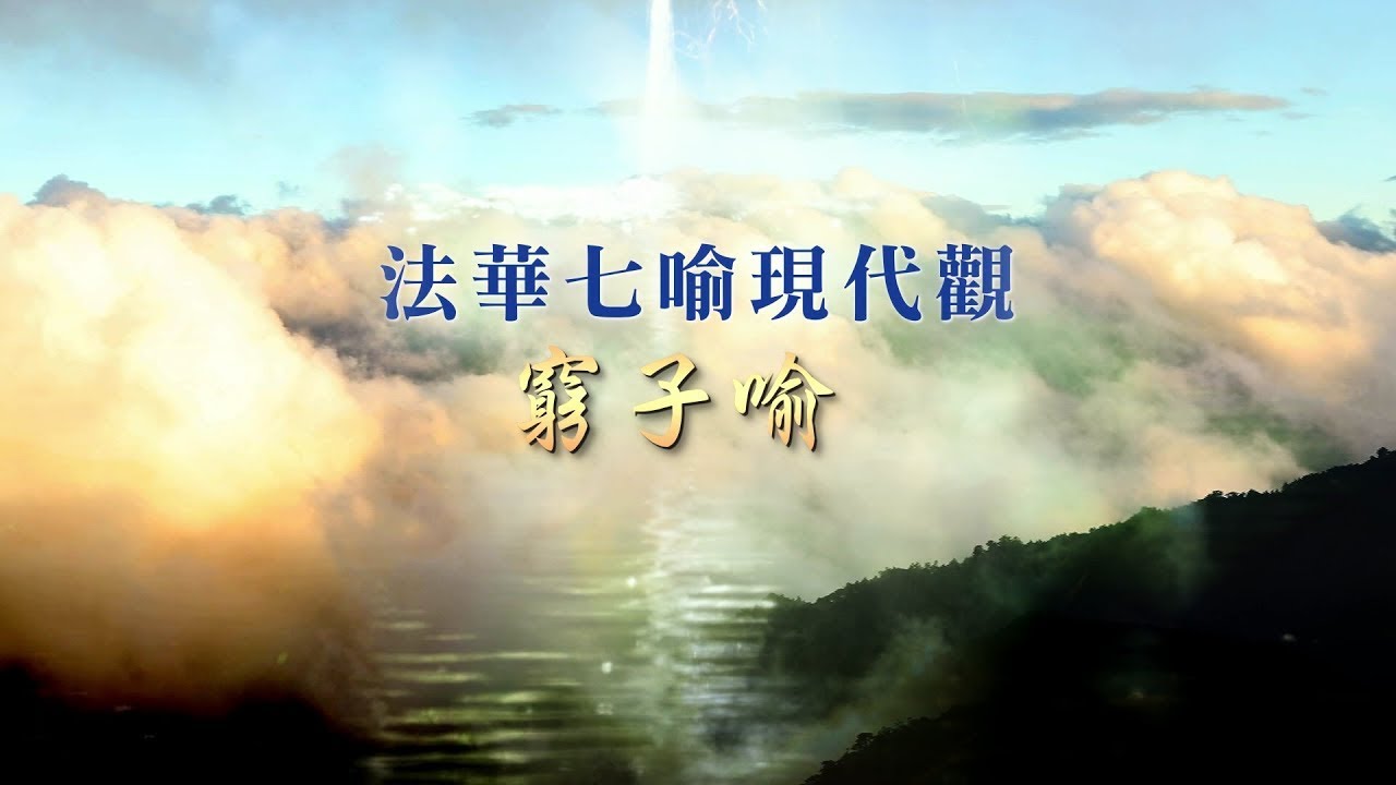 【證嚴法師菩提心要】20210213 - 法華七喻現代觀 - 窮子喻