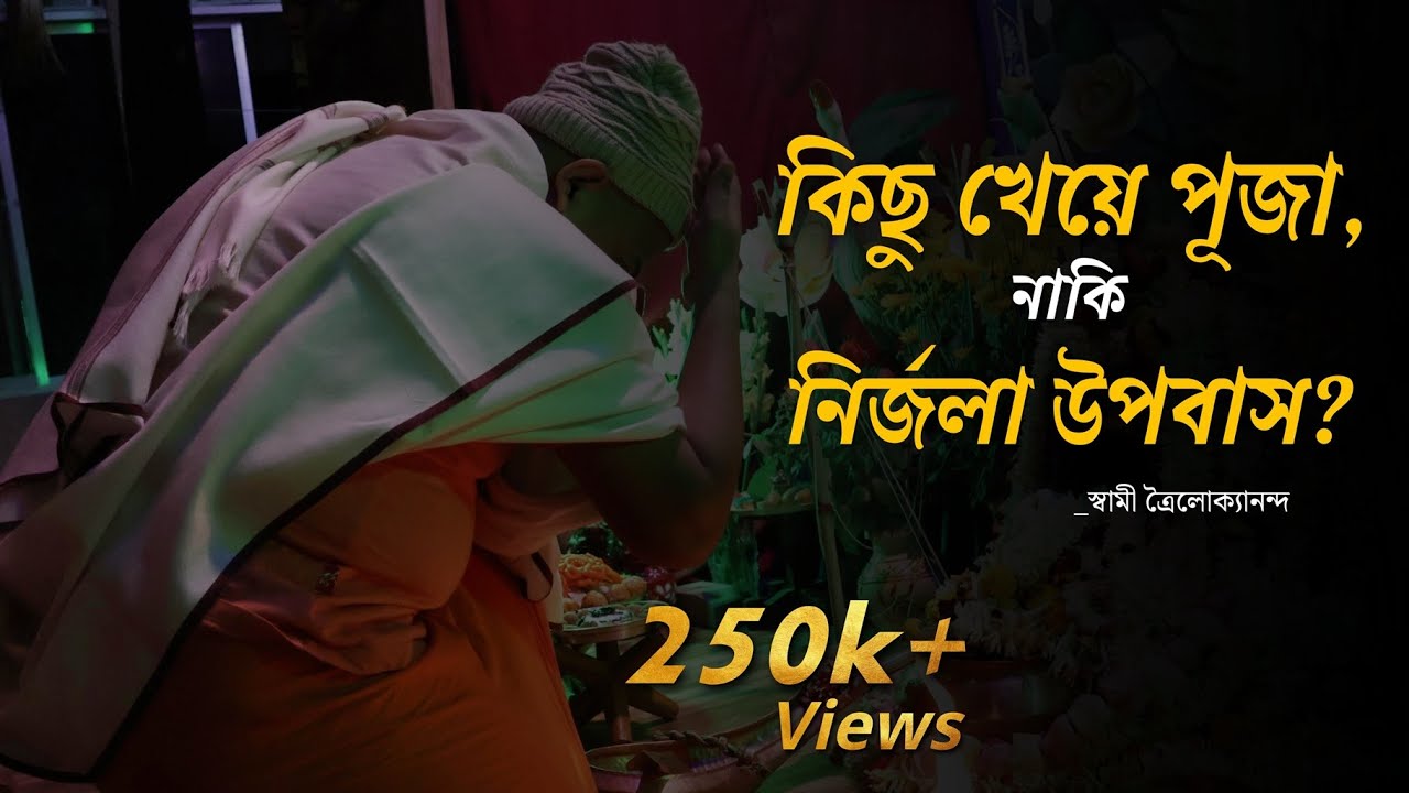 কিছু খেয়ে পুজো, নাকি নির্জলা উপবাস?(kichu kheye pujo naki nirjola upobas?) June 4, 2022