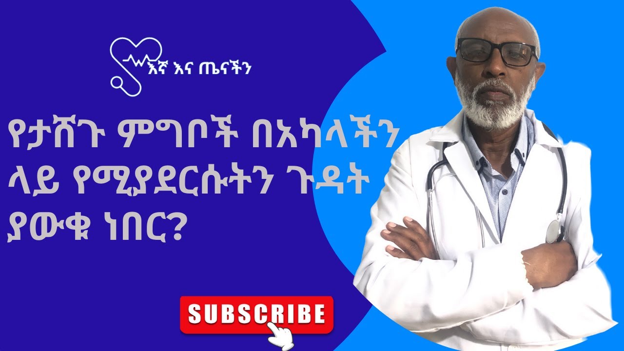 የታሸጉ ምግቦች በአካላችን ላይ የሚያደርሱትን ጉዳት ያውቁ ነበር?