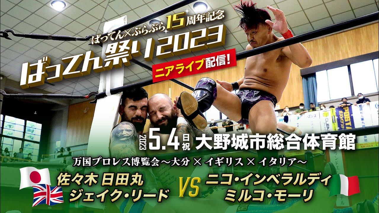 【ニアライブ】万国プロレス博覧会〜大分×イギリス×イタリア〜 【九州プロレス5.4大野城】