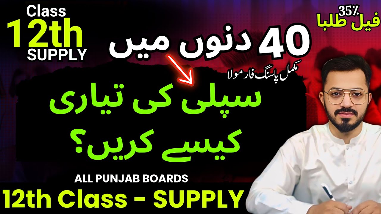 12th Class Supply 2025 | NOTES | TEST SESSION | SUPPLY | #12thSupply #SupplyKiTayariKeseKarein