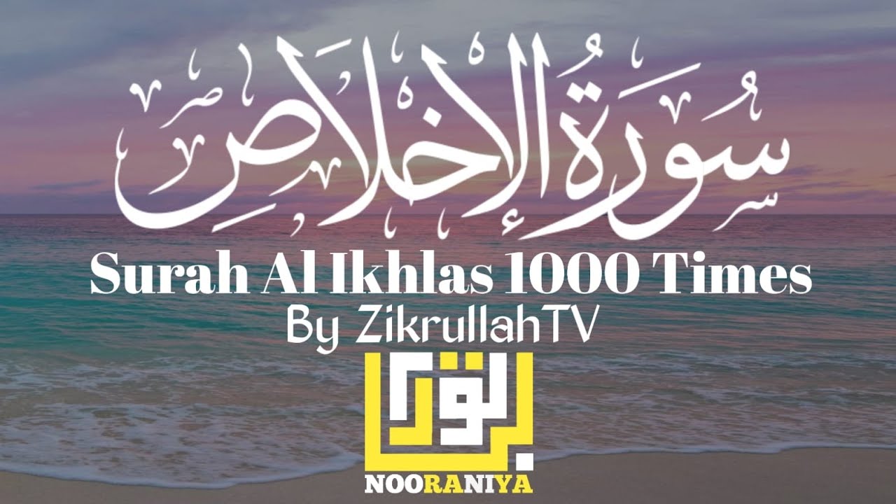 Surah Al-Ikhlas - 1000 Times | سورة الاخلاص | By Zikrullah TV #surahalikhlas
