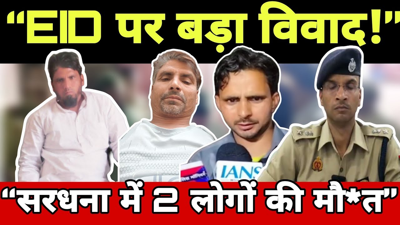 Meerut Saradhana Clash: Eid पर विवाद के बाद 2 लोगों की मौ*त, गांव में तनाव | Police Action