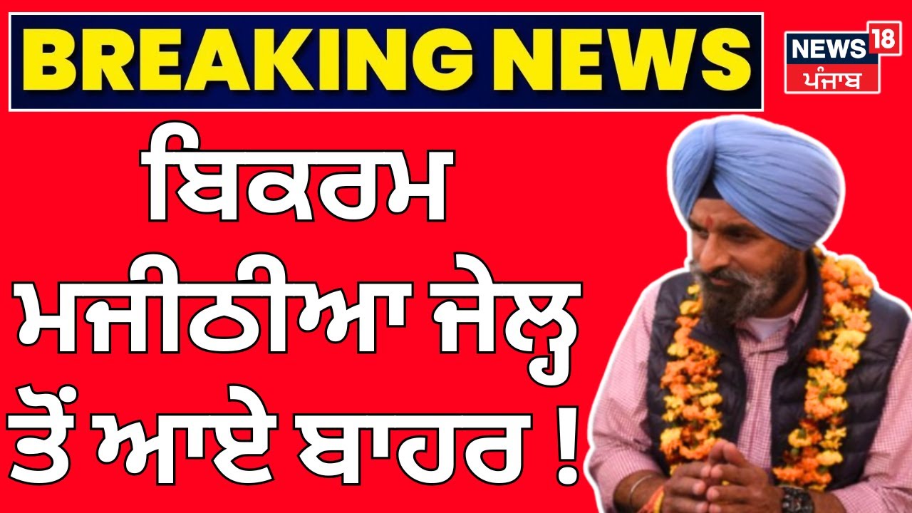 Bikram Majithia Bail Update LIVE | ਬਿਕਰਮ ਮਜੀਠੀਆ ਕਿਸੇ ਸਮੇਂ ਵੀ ਜੇਲ੍ਹ ਤੋਂ ਆ ਸਕਦੇ ਬਾਹਰ ! | Nabha Jail