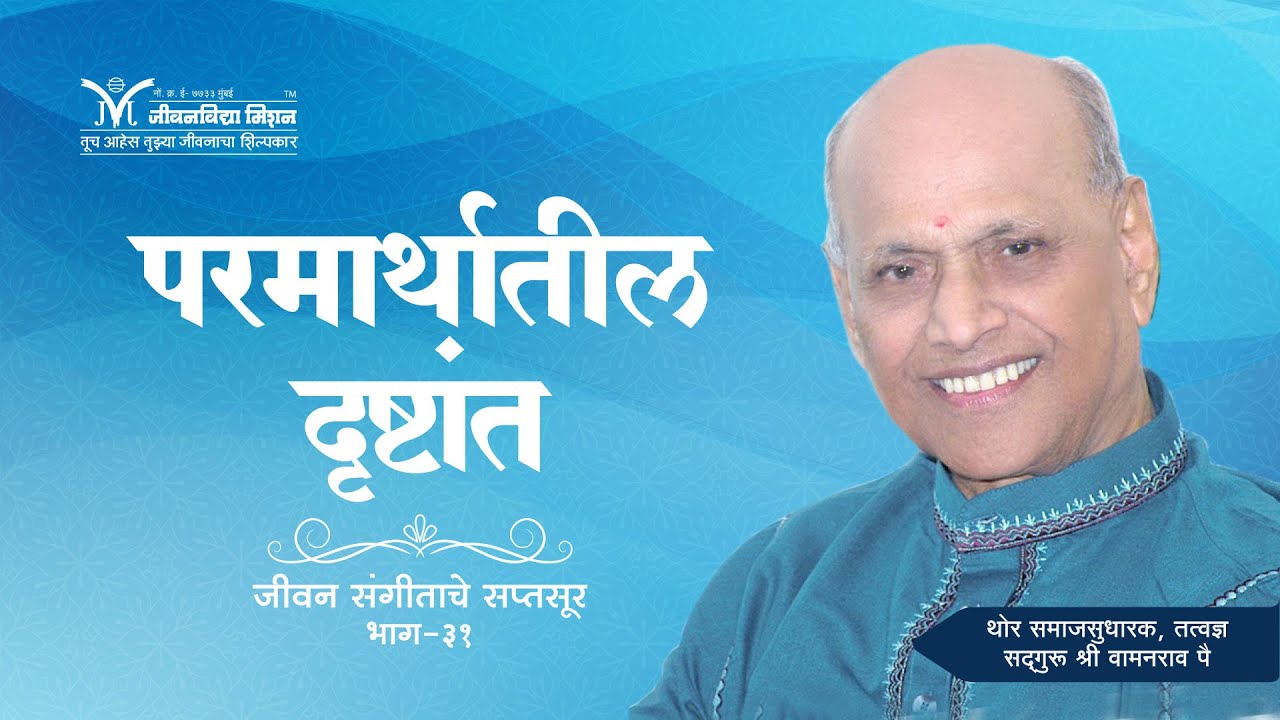 Amrutbol-419 | परमार्थातील दृष्टांत - सद्गुरू श्री वामनराव पै | Satguru Shri Wamanrao Pai