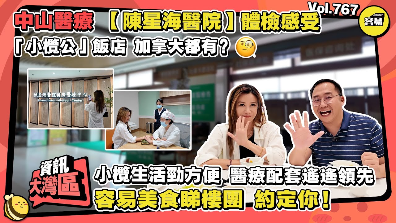 中山醫療 陳星海醫院體檢感受丨小欖醫療配套遙遙領先 生活勁方便丨容易美食睇樓團 約定你 小欖30週年菊花展會丨中山美食 小欖公飯店 菊花宴丨#中山醫療#陳星海醫院#醫健通#美食#睇樓團#中山美食