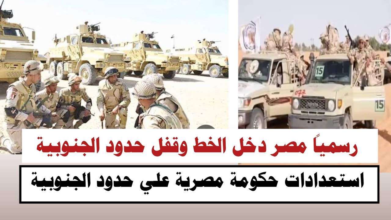 #السودان | رسمياً مصر دخل الخط وقفل حدود الجنوبية 