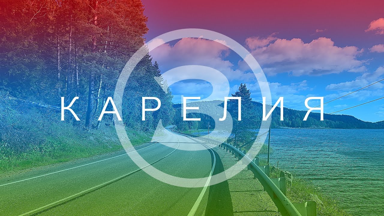 Куркиёки, Лумиваара, Лахденпохья, Сортавала, Рускеала, Петрозаводск | Карелия на велосипеде #3