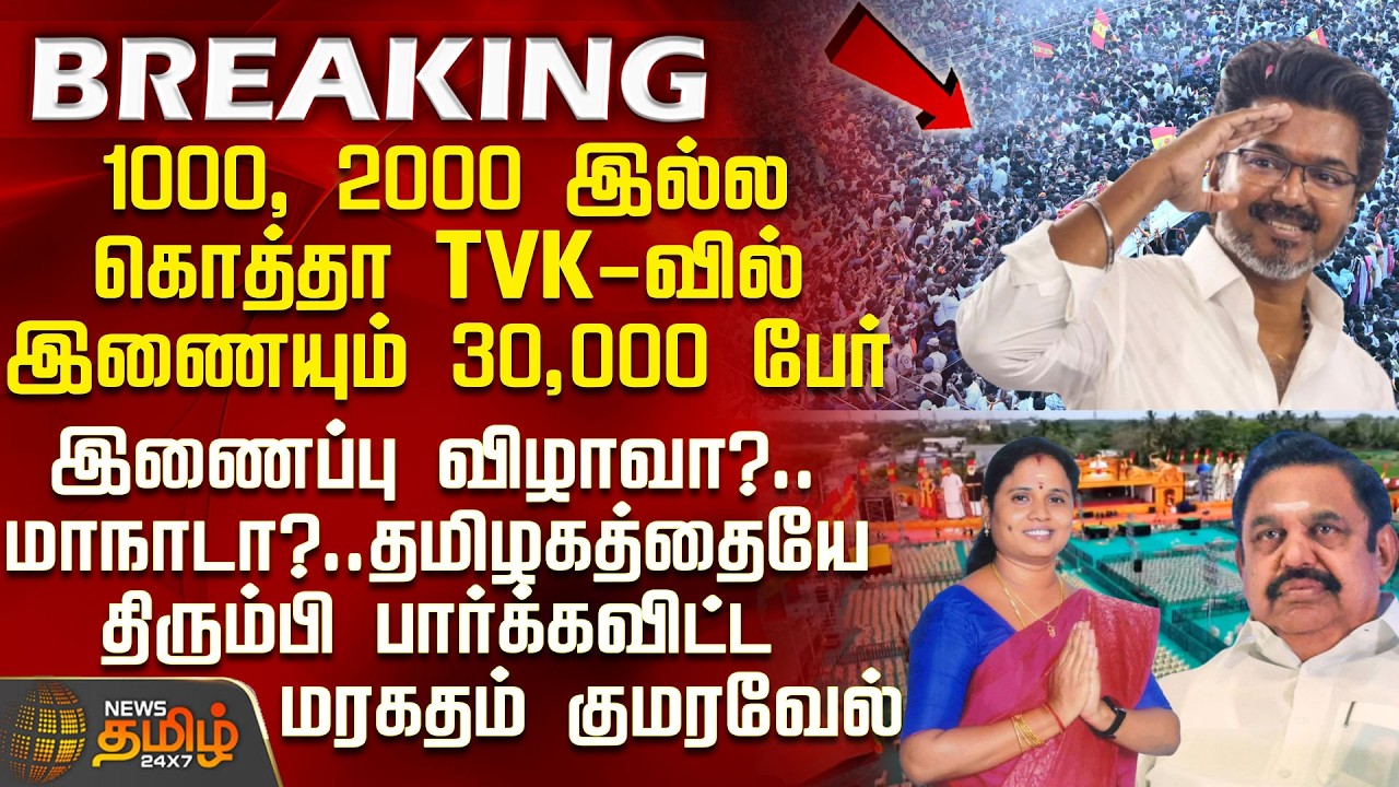 Tvk | CM Vijay | Maragatham Kumaravel | EPS | 1000,2000 இல்ல கொத்தா TVK-வில் இணையும் 30,000 பேர்