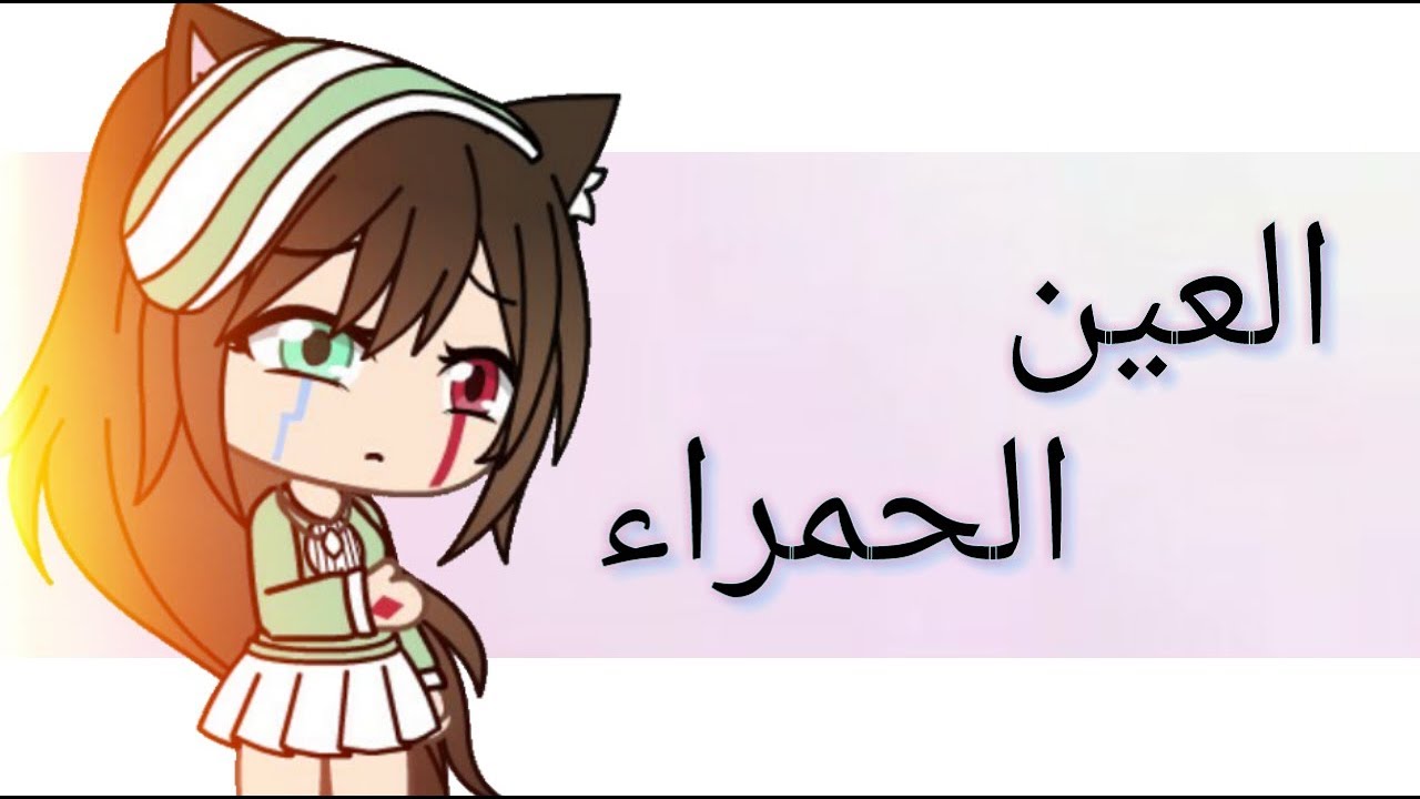 قصه كامله بعنوان:•°{العين الحمراء} °
