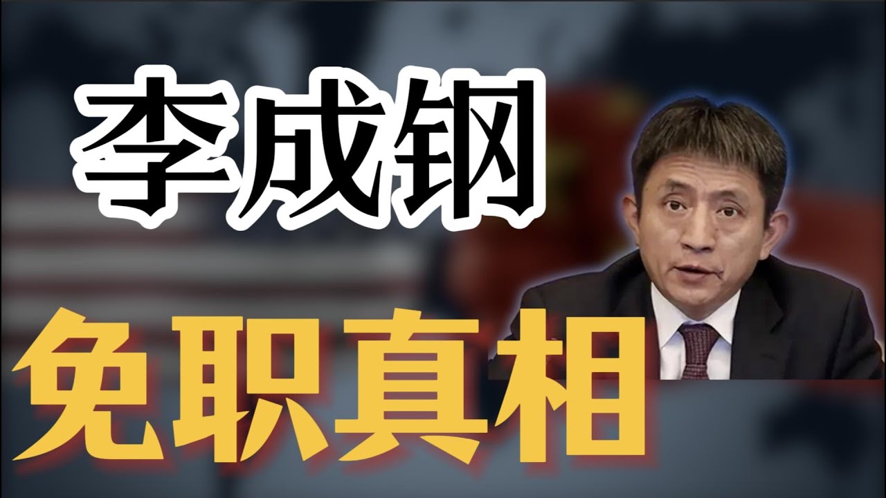 【李成钢免职真相】商务部副手唐文弘，近期晋升北京市副市长；担任青岛市副市长，搭档“种树市长”张新起；王毅当年驻日大使任免往事；解析17个副部级大使