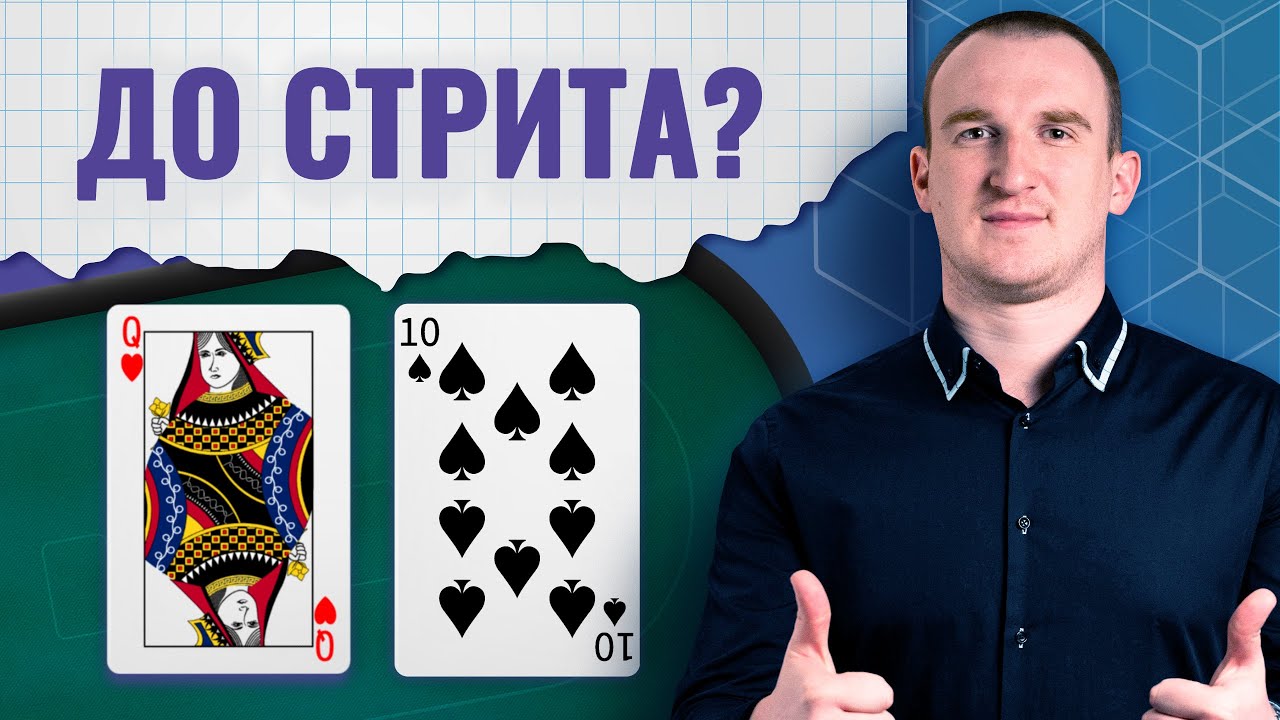 Как разыгрывать руку дама-десять (Q-To) в Холдеме? Обучение: разбор стартовых рук покера