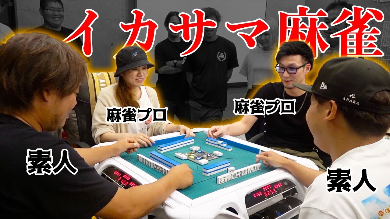 麻雀の試合に優勝したプロ相手にイカサマやったら勝てるのか！？