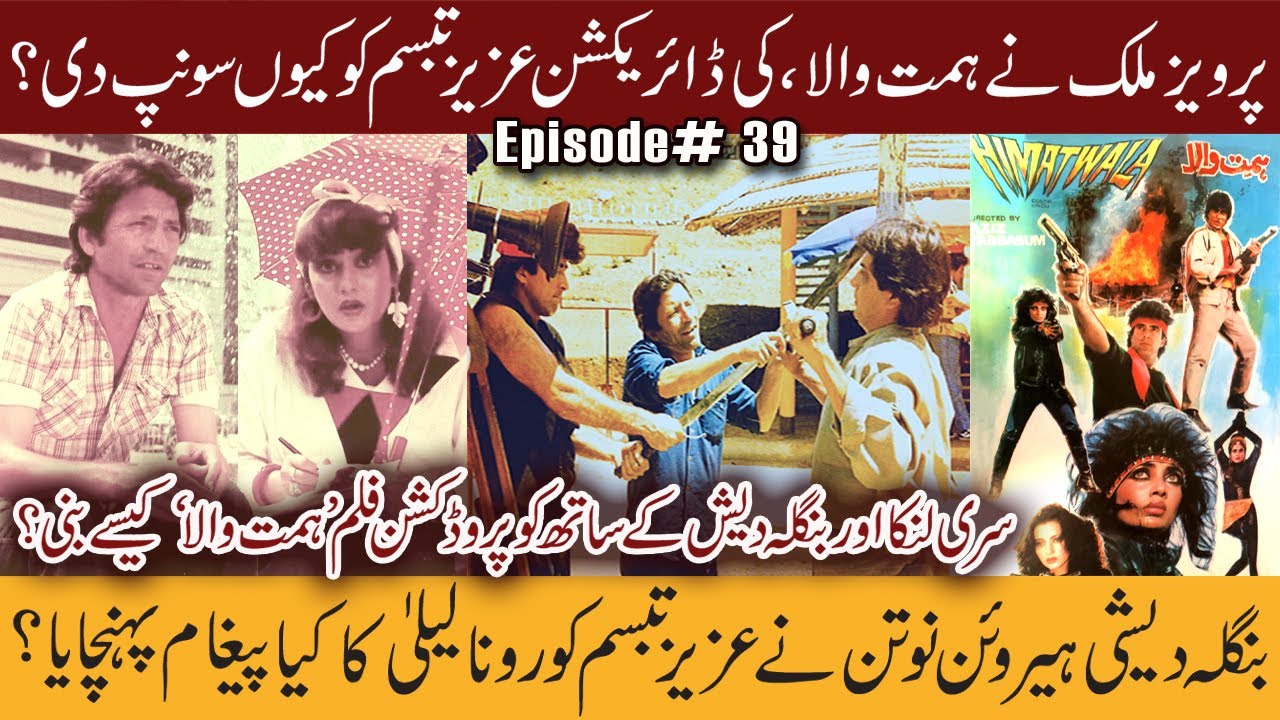 Aziz Tabassum Reveals Golden Memories | BTS of Himmat Wala | Untold Story of Pakistani Cinema | 39