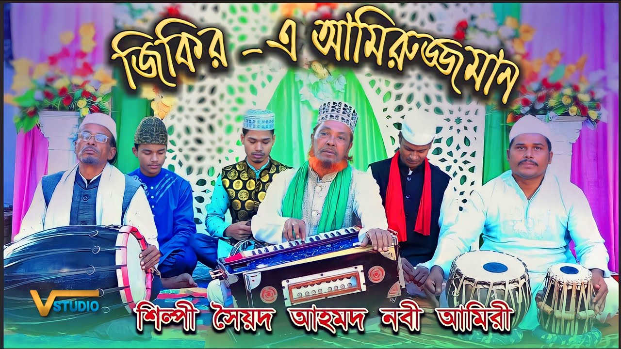 জিকিরে আমিরুজ্জামান SEMA | Ahmad Nobi Amiry | New Sema 2023 | Vandari Studio | Jikire Amir Vandari..