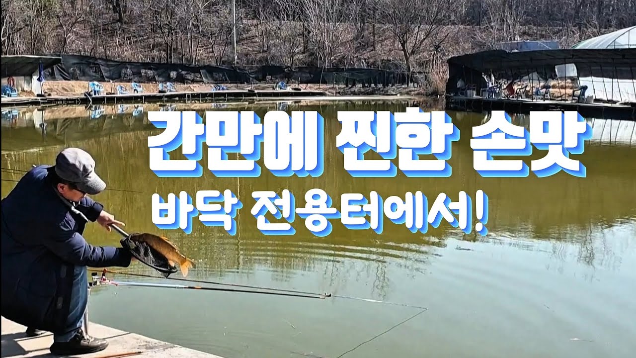 간만에 찐한 손맛. 바닥 전용터에서!