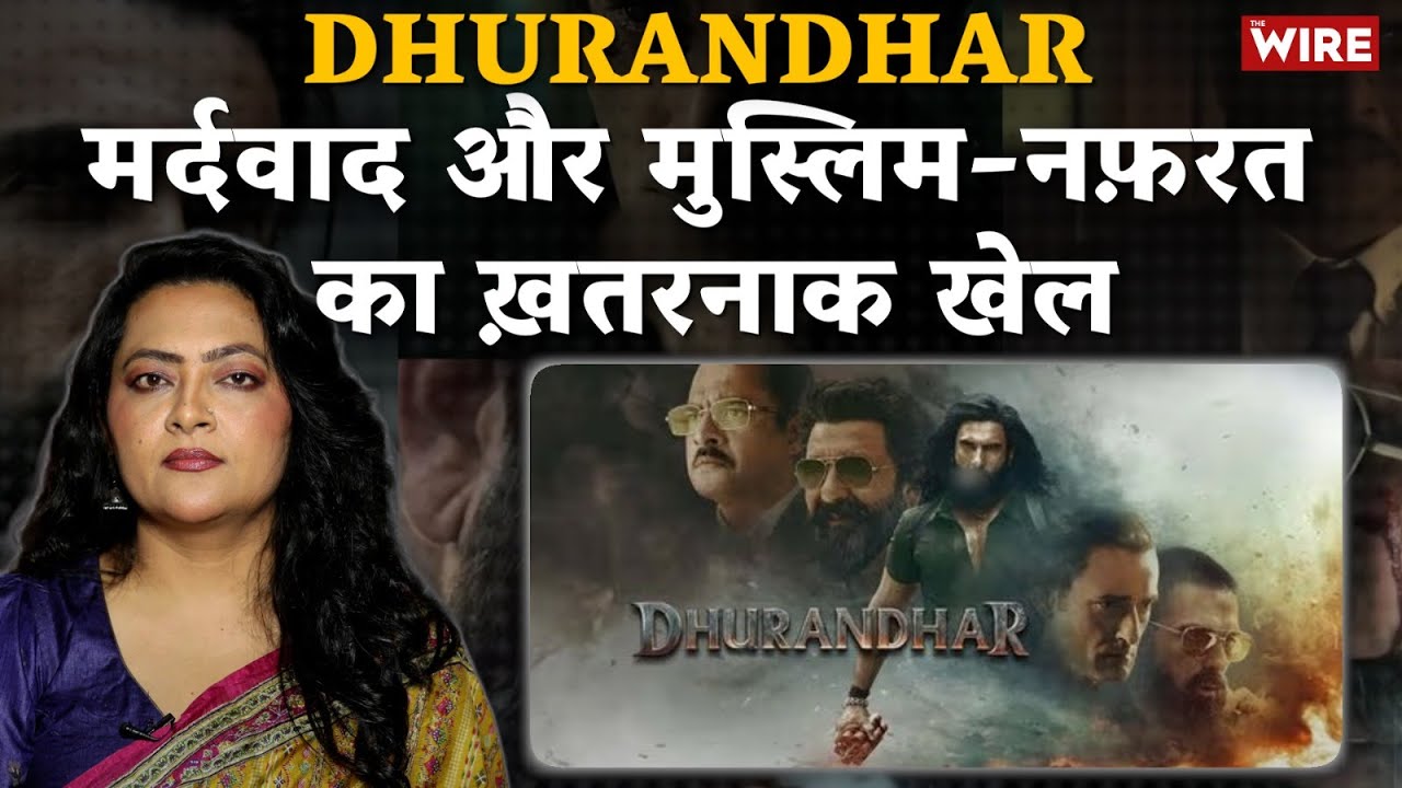 Dhurandhar मर्दवाद और मुस्लिम-नफ़रत का ख़तरनाक खेल | Arfa Khanum Sherwani