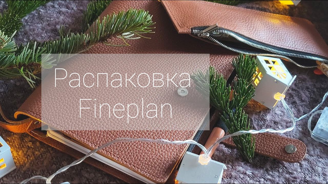 Распаковка ежедневника Fineplan