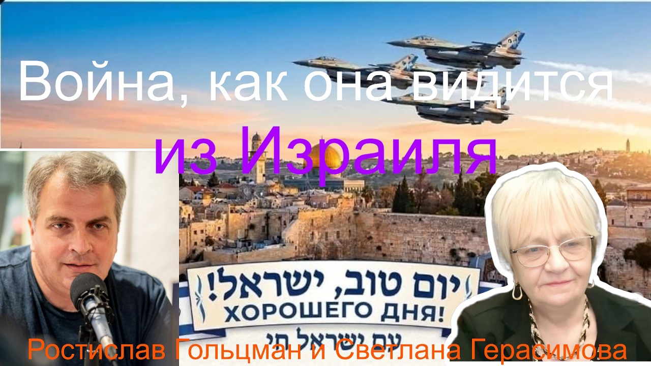 Огонь-новости. Ростислав Гольцман. Война, как она видится из Израиля. Всё хорошо?