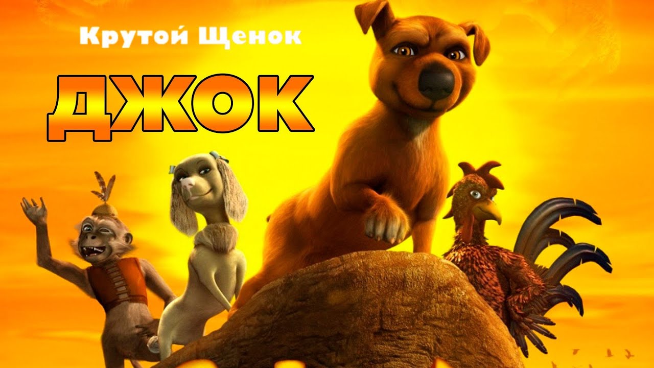 JOCK//ДЖОК//мультик про🐶Крутого Щенка🐶по имени Джок//смотреть в HD