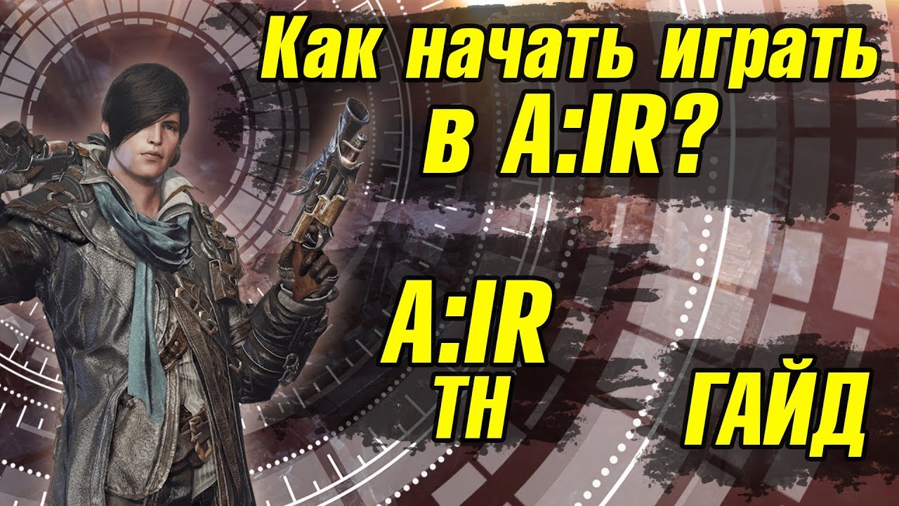 A:IR Как начать играть Тайланд ЗБТ Ascent Infinite Realm