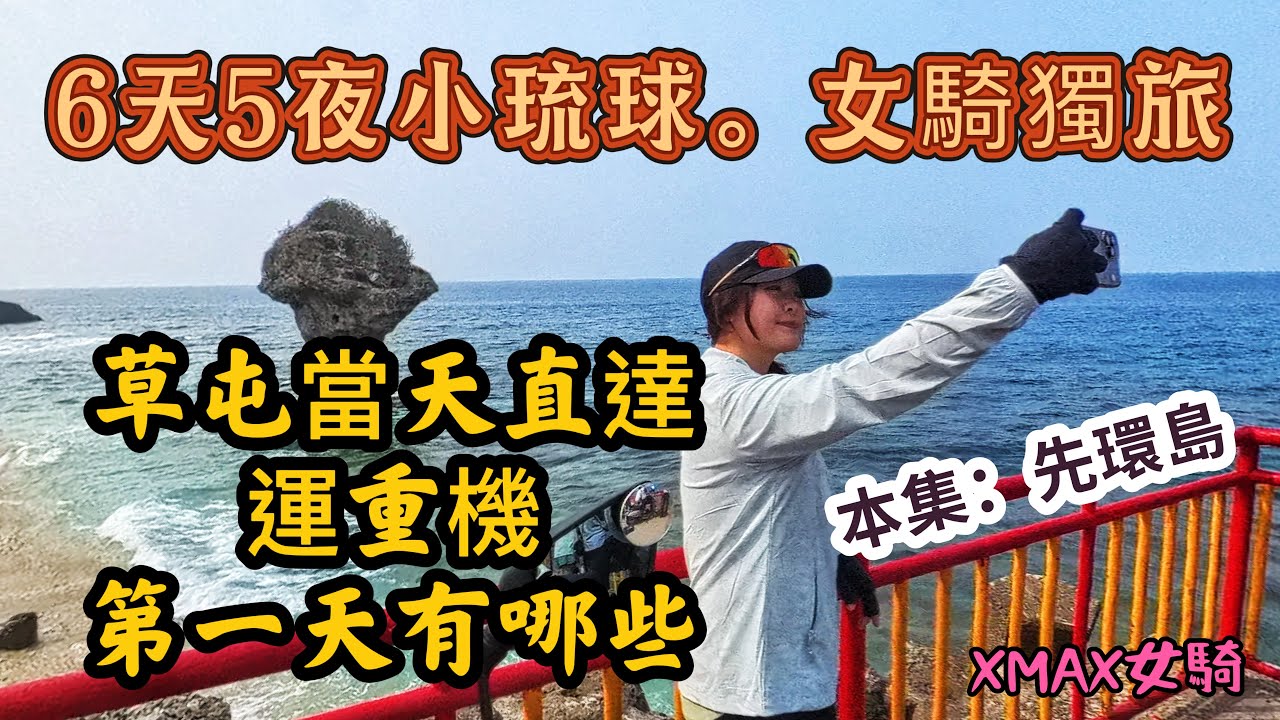 自備 #買菜帽｜最後淡季｜小琉球6天5夜｜草屯當天直達運重機｜第一天當然先環島起來呀！與一同運車的車友｜#女騎 #獨旅 