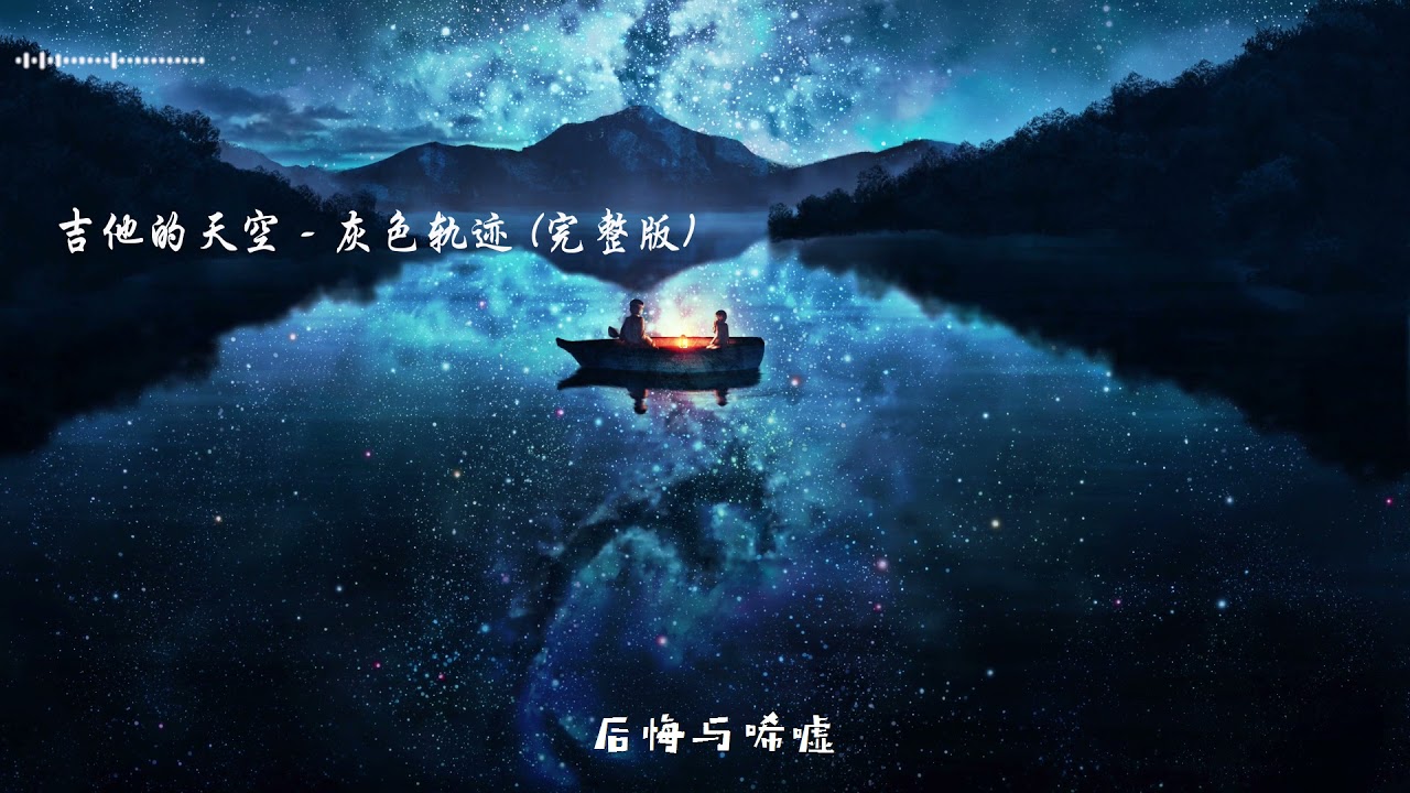 吉他的天空 Cover《灰色轨迹》 承君深意无以报，望君此生御繁华  或许这是继黄家驹之后 最好听的翻唱版本了