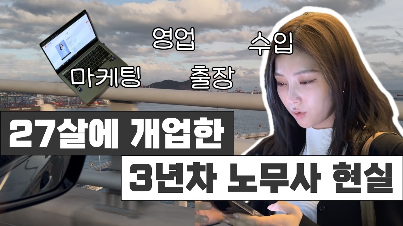노무사 개업 현실 Q&A｜노무사 수입&middot;운영 비용&middot;영업 노하우에 대하여