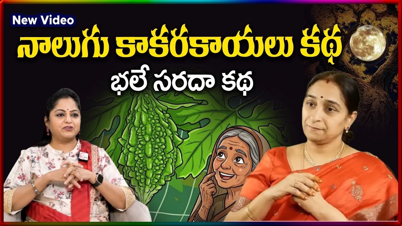 Ramaa Raavi NEW STORIES 2026 | RAMAA RAAVI NEW STORIES | Bedtime Stories | SumanTV Stories