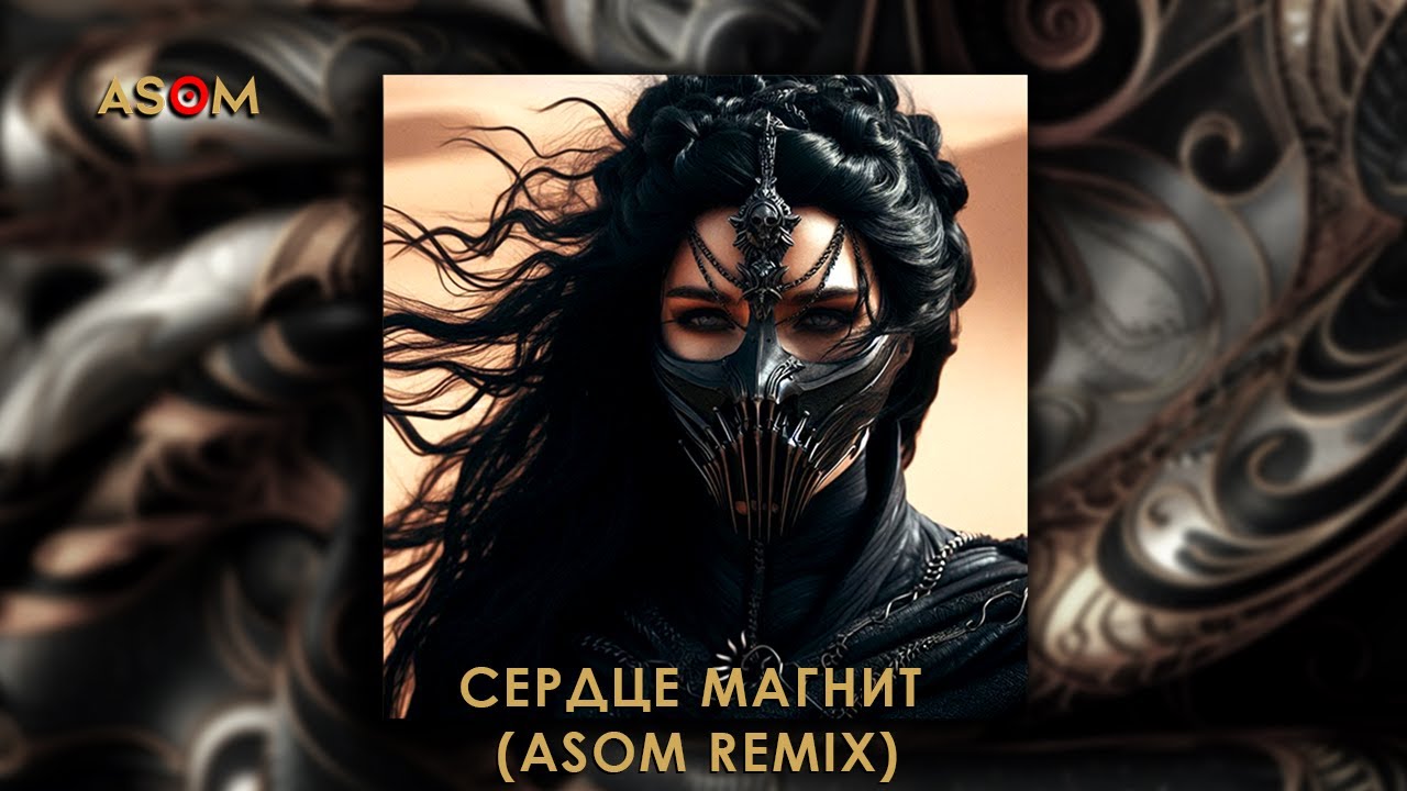 СОГДИАНА - Сердце Магнит (ASOM REMIX)