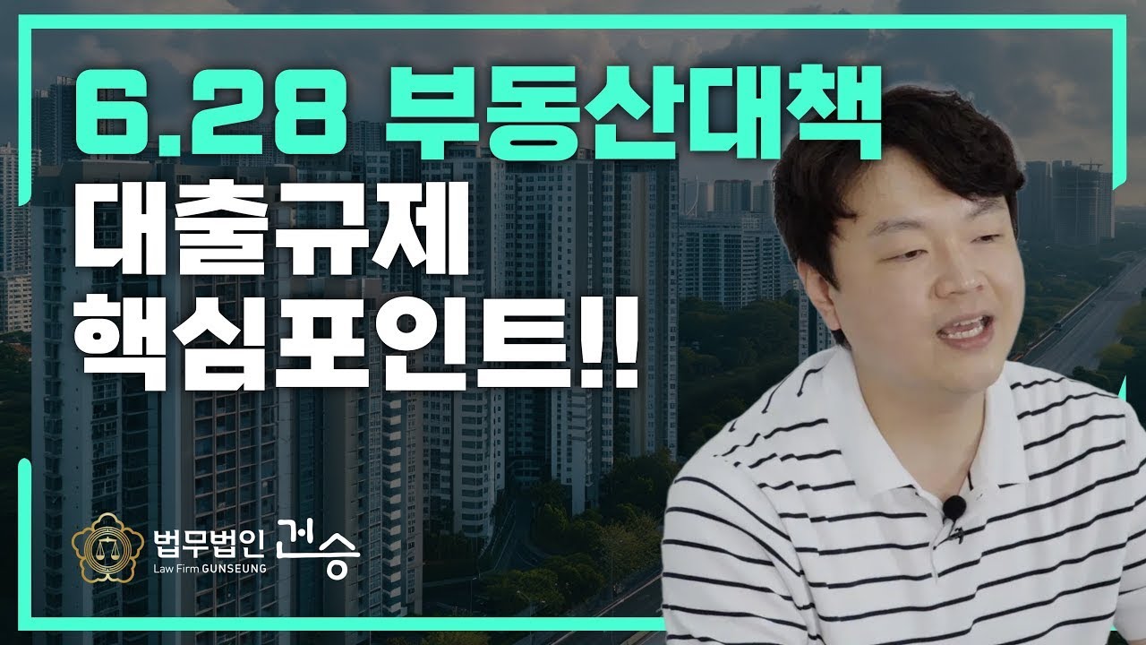 6.28 부동산 대출규제,  분양권 소유자들은 어떻게 되는걸까? [법무법인 건승]
