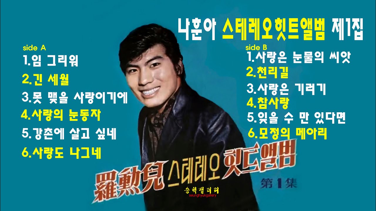 #나훈아_스테레오힛트앨범제1집 / 12곡 전부 듣기